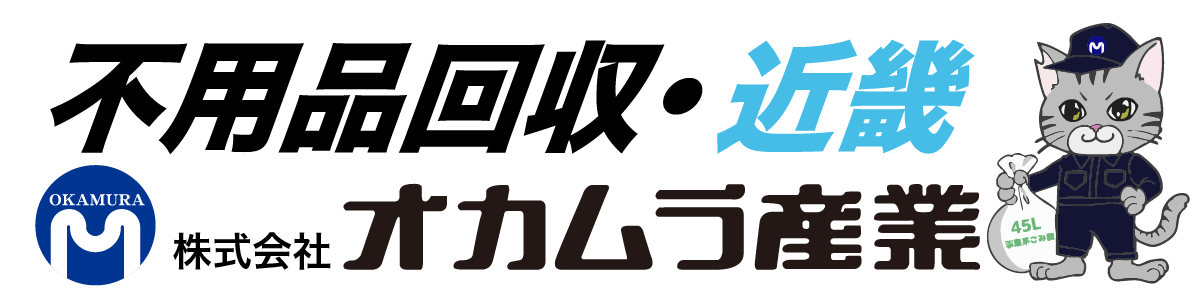 不用品回収キンキ